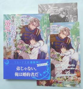 「転生悪役令息は英雄の義弟アルファに溺愛されています」滝沢晴／著木村タケトキ・ペーパー＆カード付