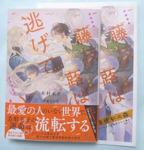 「藤枝蕗は逃げている」木村木下／伊東七つ生・小冊子付