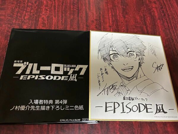 ブルーロック　EPISODE凪　入場者特典第4弾　ミニ色紙　潔世一