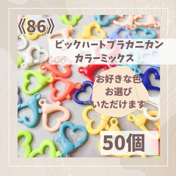 《86》ビックハートカニカン　カラーミックス　50個　ストラップ　カラフル　お好きな色選べます