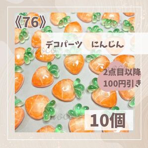 《76》デコパーツ にんじん　10個　ハンドメイド　フルーツ　果物　キャロット