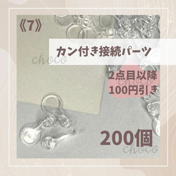 《7》カン付き接続パーツ　200個　ストラップ　キーホルダー　接続パーツ　クリア　ハンドメイド　透明