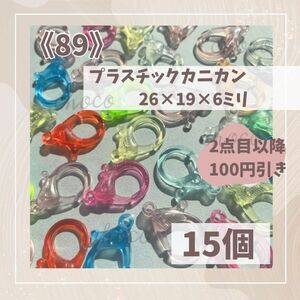 《89》プラスチックカニカン　15個　カラーミックス　クリアカラー　ストラップ　プラカニカン　ビックカニカン　キーホルダー