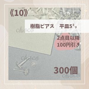 《10》樹脂ピアス　平皿5ミリ　300本　ピアス　ハンドメイド　とうぴ　透ピ　大量　金属アレルギー対応