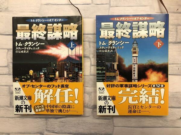 「最終謀略　上巻・下巻」全2巻　トム・クランシー著　帯付き