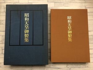 「昭和天皇御製集」　編者 宮内庁　解説 岡野弘彦　和歌700首掲載　定価12,000円