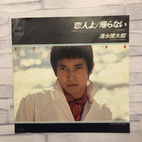 清水健太郎　「恋人よ」　CBSソニー　EP版　邦楽　シングルレコード