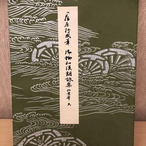 平安朝かな名蹟選集　第43巻　伝藤原行成筆　御物和漢朗詠集粘葉本　定価3,700円