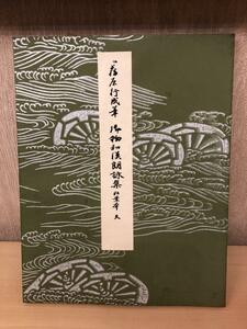 平安朝かな名蹟選集　第43巻　伝藤原行成筆　御物和漢朗詠集粘葉本　定価3,700円