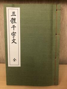  「三體千字文」　書者 西脇呉石　定価1,950円