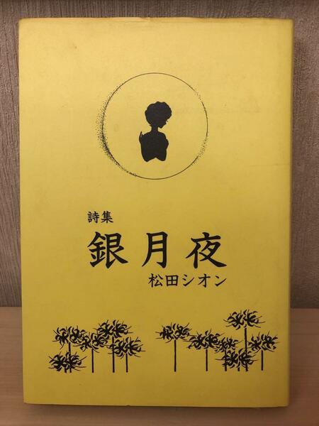 「詩集　銀月夜」松田シオン著