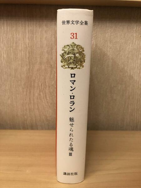 世界文学全集31「魅せられたる魂Ⅲ」ロマン・ロラン著　帯付き