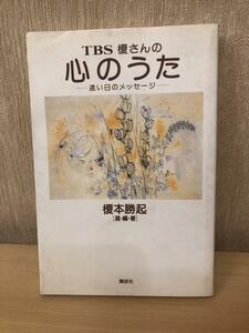 「TBS榎さんの心のうた　遠い日のメッセージ」　榎本勝起著　講談社