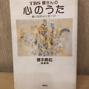 「TBS榎さんの心のうた 遠い日のメッセージ」 榎本勝起著 講談社