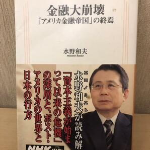 金融大崩壊「アメリカ金融帝国」の終焉　水野和夫著　帯付き