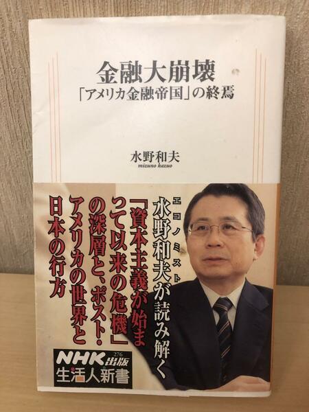 金融大崩壊「アメリカ金融帝国」の終焉　水野和夫著　帯付き