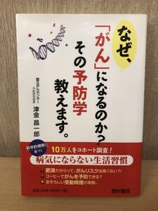 『なぜ、「がん」になるのか？その予防学教えます。』国立がんセンター　津金昌一郎著