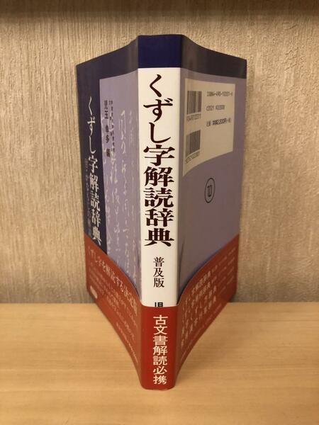 「くずし字解読辞典」児玉幸多編　付・かなもじの解読　くずし字を解読する決定版　帯付き