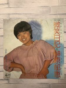 ・シングルレコード ★榊原郁恵 ★微笑日記 ★日本コロンビア ★EP版