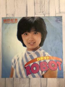 榊原郁恵 「ロボット ROBOT」★日本コロンビア ★EP版★シングルレコード