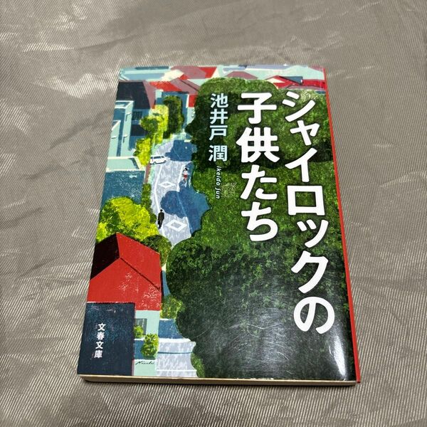 シャイロックの子供たち （文春文庫　い６４－３） 池井戸潤／著