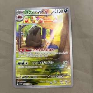 ポケモンカード マフィティフ AR