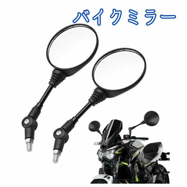 バイクミラー 8MM 10MM 可倒式ミラー 円形 オフロードミラー 左右 ネジ ミラー ラウンド 可倒式 オフロード