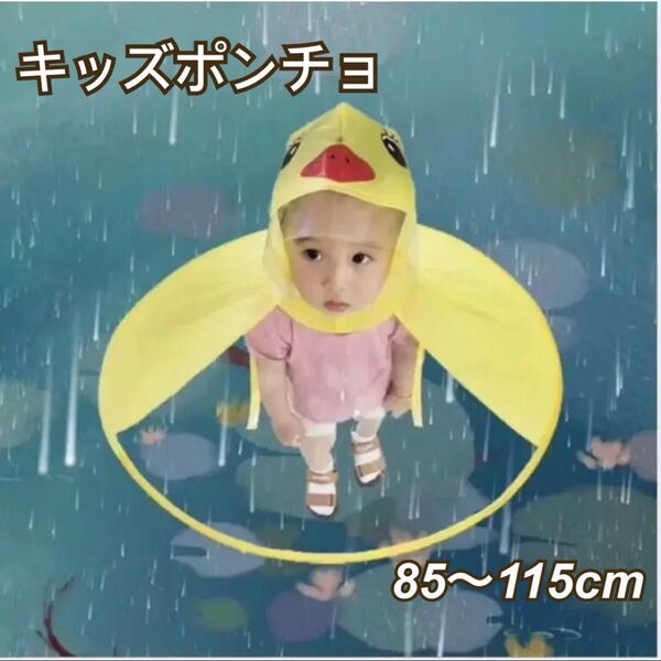 キッズ レインコート ポンチョ アヒル 雨具 カッパ 可愛い コンパクト 黄色 レインポンチョ