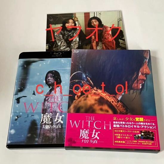 送料無料 ポストカード付 THE WITCH 魔女 増殖 Blu-ray ブルーレイ 、