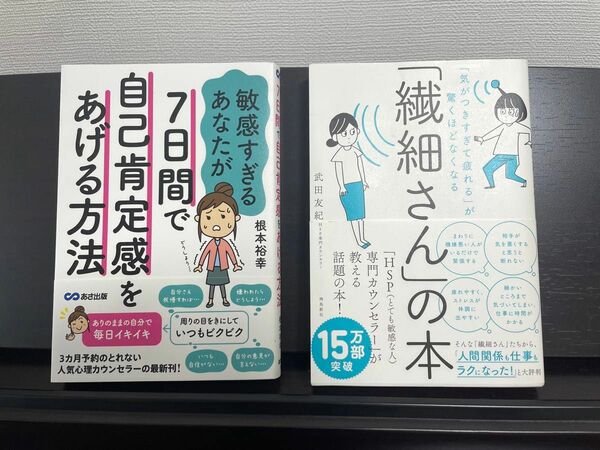 2冊組： 「繊細さん」の本、「7日間で自己肯定感をあげて自分らしく生きる方法」