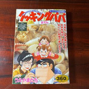 クッキングパパ おでん うえやま とち 著