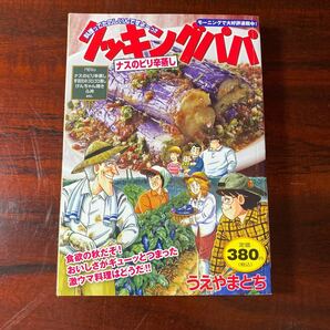 クッキングパパ　ナスのピリ辛蒸し （講談社プラチナコミックス） うえやまとち／著