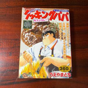 クッキングパパ　牛スジカレー （ＫＰＣ） うえやま　とち　著