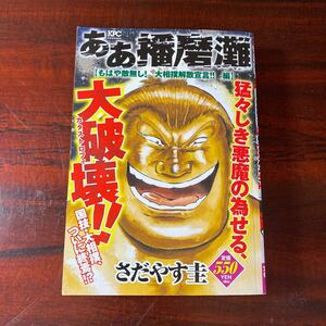 ああ播磨灘　もはや敵無し！大相撲解散宣言 （ＫＰＣ） さだやす　圭　著