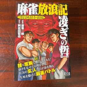 麻雀放浪記凌ぎの哲 博打地獄寺前編/原恵一郎/阿佐田哲也