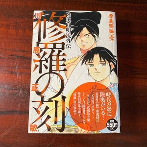 修羅の刻　源義経編　　　１ （ＫＰＣ） 川原　正敏　著