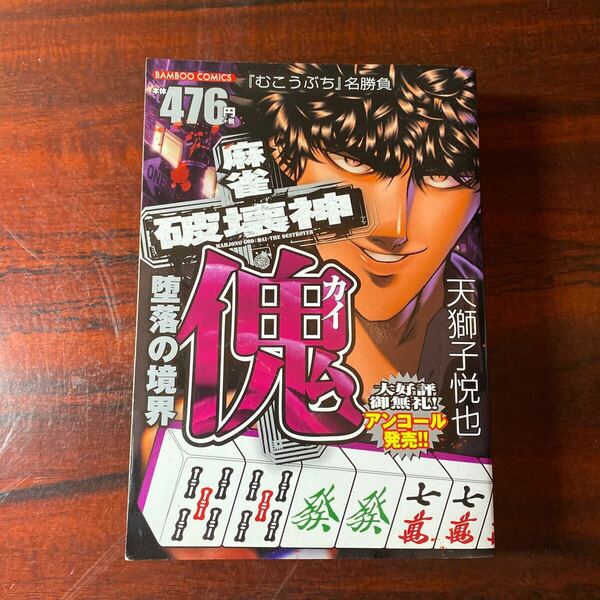 麻雀破壊神　傀　堕落の境界 （バンブーコミックス） 天獅子　悦也　著