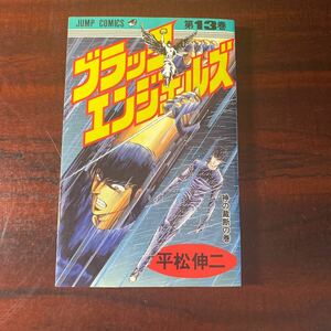 ブラック・エンジェルズ　　１３ （ジャンプコミックス） 平松　伸二