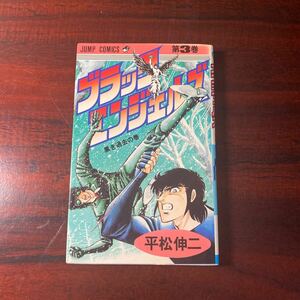 ブラックエンジェルズ　3 平松伸二　　集英社