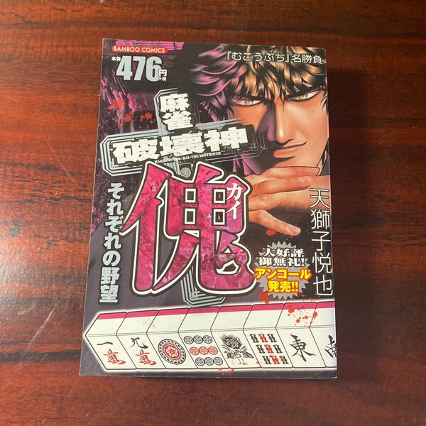 麻雀破壊神　傀　それぞれの野望 （バンブーコミックス） 天獅子　悦也　著