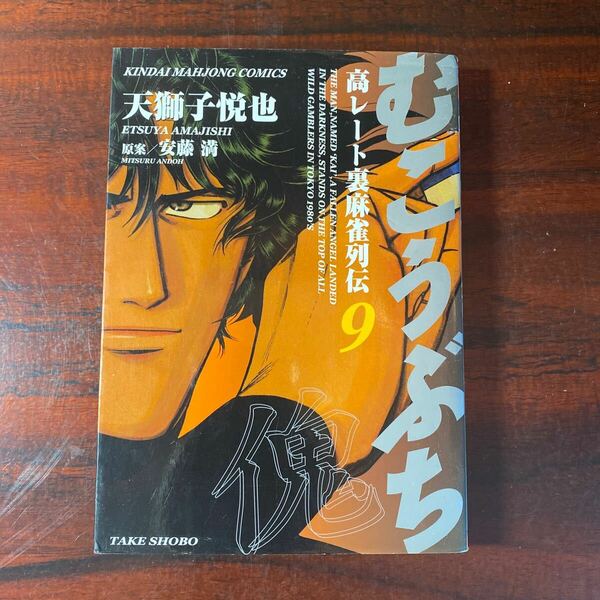 むこうぶち　　　９ （近代麻雀コミックス） 天獅子　悦也