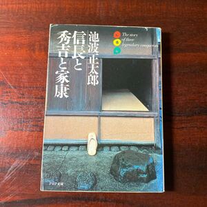 信長と秀吉と家康 （ＰＨＰ文庫） 池波正太郎／著