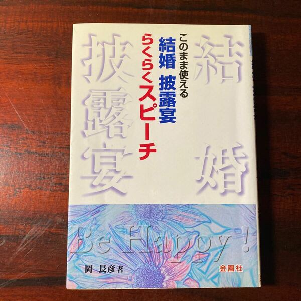 このまま使える結婚披露宴らくらくスピーチ 岡長彦／著