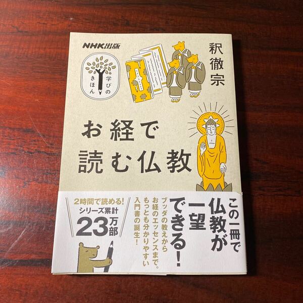 お経で読む仏教 （教養・文化シリーズ　ＮＨＫ出版学びのきほん） 釈徹宗／著