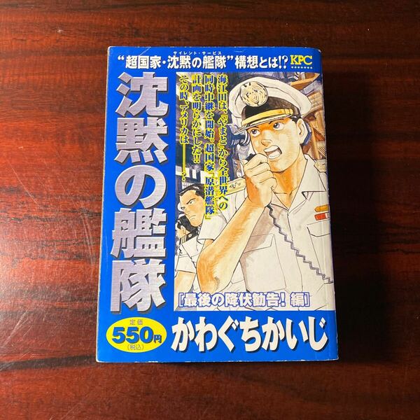 沈黙の艦隊 最後の降伏勧告! 編/かわぐちかいじ