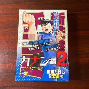 新鉄拳チンミ　カナン編　　　２ （ＫＰＣ） 前川　たけし　著