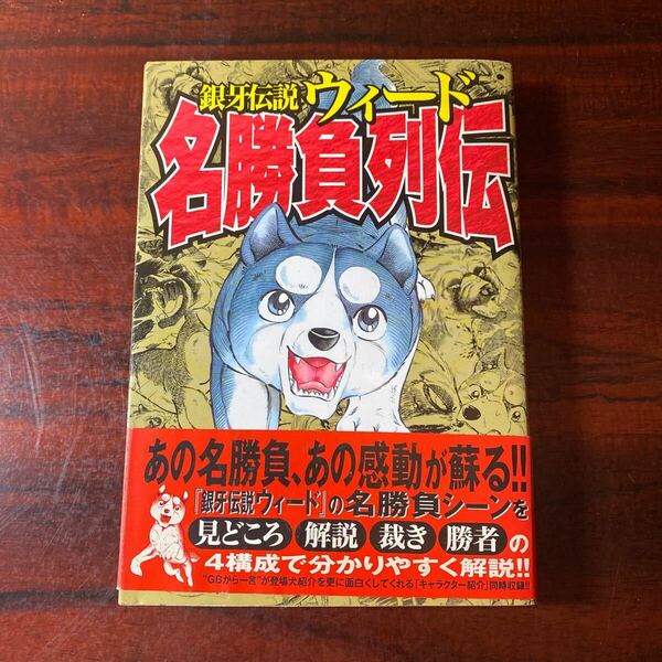 銀牙伝説ウィード名勝負列伝 （ニチブンコミックス） 高橋　よしひろ