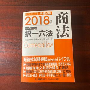 司法試験予備試験完全整理択一六法商法２０１８年版 （司法試験＆予備試験対策シリーズ） 東京リーガルマインドＬＥＣ総合研究所司法試験部