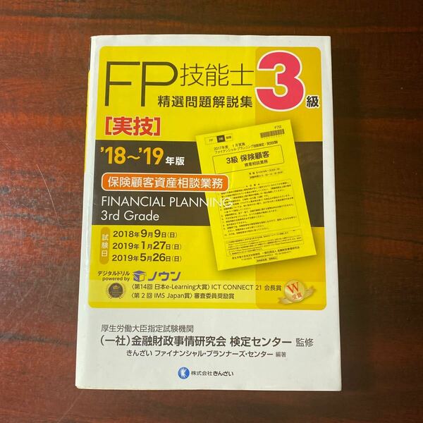 ＦＰ技能士精選問題解説集〈実技〉３級保険顧客資産相談業務　’１８～’１９年版 金融財政事情研究会検定センター