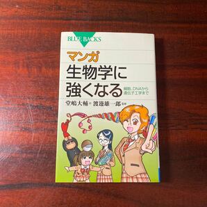 マンガ生物学に強くなる　細胞、ＤＮＡから遺伝子工学まで （ブルーバックス　Ｂ－１８７２） 堂嶋大輔／作　渡邊雄一郎／監修